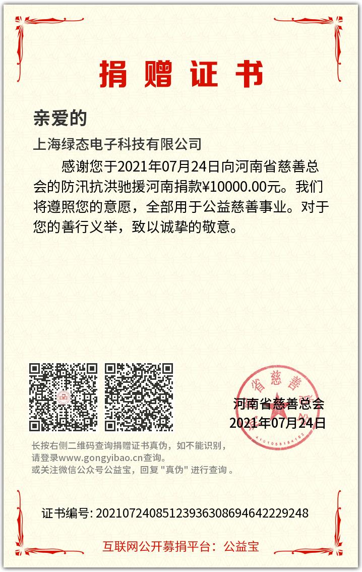 True love continues life, love ignites hope ——Shanghai Green Tech Co.,Ltd donated RMB 10,000 to support Henan Province